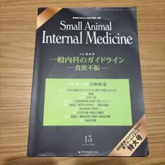 SMALL ANIMAL INTERNAL MEDICINE 第四版 2冊セット - メルカリ