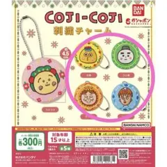 コジコジ　刺繍チャーム　4点