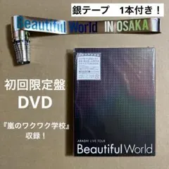 嵐/ARASHI LIVE TOUR Beautiful World〈初回限定…