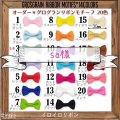 sa様専用 グログランリボンモチーフ 2色50個