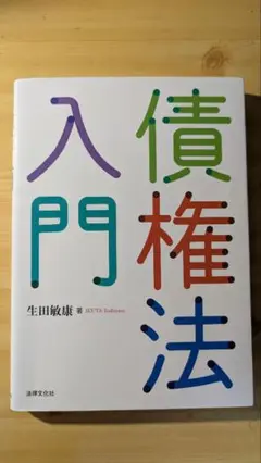 書き込み有り　債権法入門 生田敏康