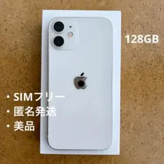 〈SIMフリー / 128GB〉美品 iPhone12mini ホワイト