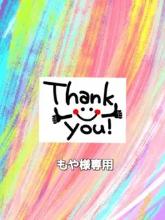 もや様専用