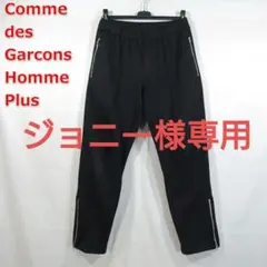 【ジョニー様専用】コムデギャルソンオムプリュス　ジャージ素材トラックパンツ　Ｍ