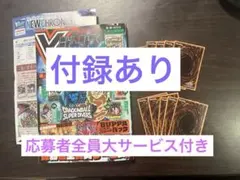 付録あり 最安値 ‼️ Ｖジャンプ 2026年 1月 遊戯王カード 10枚 付き