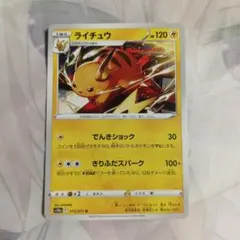 ライチュウ ポケモンカード 120HP