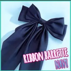リボンバレッタ ヘアアクセ 大きめ 髪留め 学校 仕事 デート 紺 ネイビー