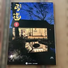 月刊弓道 2026年9月号