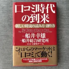 口コミ時代の到来 : 新しい時流の読み方・創り方