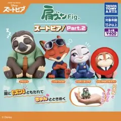 肩ズンFig. ズートピアPart.2 レミングのビジネスマン