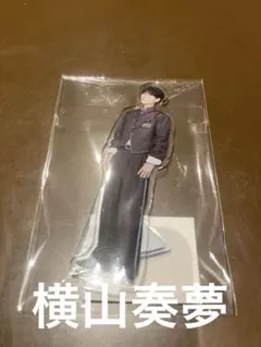 日プ 新世界 ポップアップ アクリルスタンド　横山奏夢