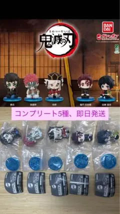 鬼滅の刃 すわらせ隊　ガチャ5種コンプセット