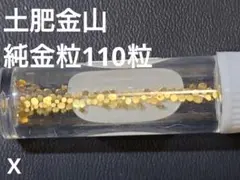 土肥金山 純金粒 砂金 110粒+α J 土肥金山 純金粒 砂金 110粒 Z - メルカリ