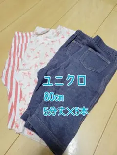 ユニクロ ベビースパッツ 80cm 5本セット