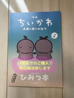 映画 ちいかわ 人魚の島のひみつ 入場者特典 第5弾 ひみつ本