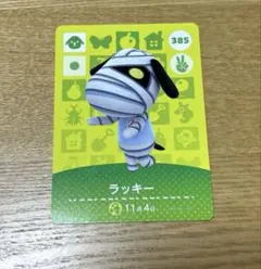 どうぶつの森 ラッキー amiiboカード 385