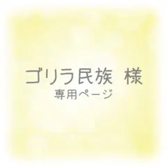 ゴリラ民族様 専用ページ