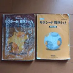教科書傍用　サクシード　数学Ⅰ＋A