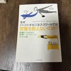 なぜハーバード・ビジネス・スクールでは営業を教えないのか?