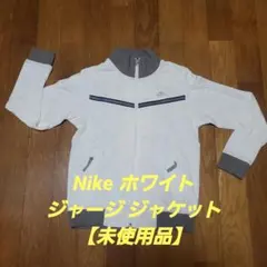Nike ホワイト ジャージ ジャケット【未使用品】