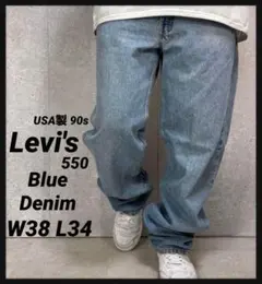 リーバイス550 USA製 90s ライトブルーデニム　ジーンズ　W38 L34