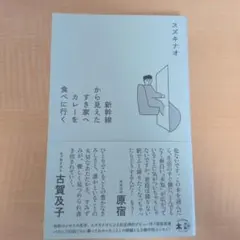 新幹線から見えたすき家へカレーを食べに行く