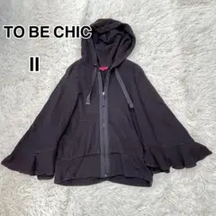 【美品】TO BE CHIC トゥービーシック ゆったり可愛いパーカーアウター TO BE CHIC - TO BE CHIC パーカーの通販 by Pockuru's shop