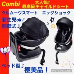 【☆極美品☆】コンビ☆チャイルドシート☆クルムーヴスマートエッグショック☆