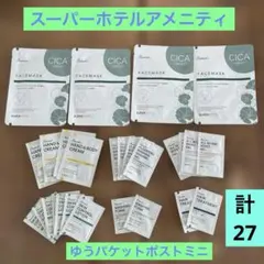 スーパーホテルアメニティ　フェイスマスク、美容液、化粧水、その他　計27包
