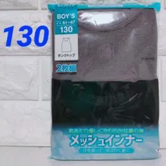 【新品】男児／130cm⭐タンクトップ（インナー）⭐️２枚組✕１袋⭐️訳あり