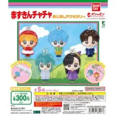 めじるしアクセサリー　赤ずきんチャチャ　しいねちゃん