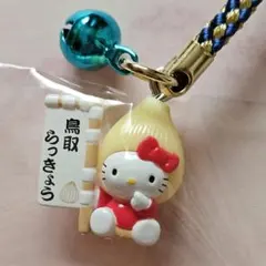 未使用タグ付　ご当地　ハローキティ　ぬいぐるみ　キーホルダー　鳥取　らっきょう 未使用タグ付 Sanrio サンリオ ご当地 ハローキティ ぬいぐるみ
