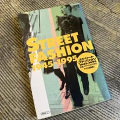 STREET FASHION 1945-1995 ストリートファッション 本