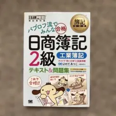 簿記教科書 パブロフ流でみんな合格 日商簿記2級 商業簿記 テキスト