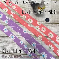 バイアステープ ダブルガーゼ【オーダー生地⑤】切り売り 送料一律120円