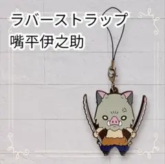 《美品》 鬼滅の刃 にとたん ラバーストラップ ラバスト 嘴平伊之助 即購入OK