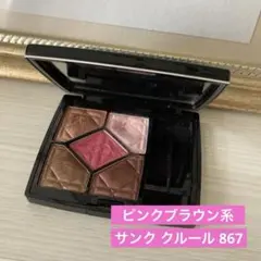 クリスチャンディオール　アイシャドウ《サンク クルール867》現在生産終了カラー