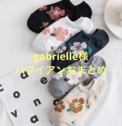 gabrielle様 リクエスト 4点 まとめ商品