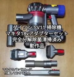dyson掃除機v8sv10マキタ18v変換アダプター仕様内部完全分解洗浄除菌済