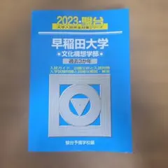 2023 駿台 大学入試完全対策シリーズ 早稲田大学 文化構想学部 過去3か年