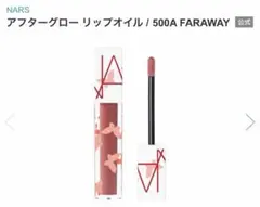 NARS アフターグロー リップオイル リップグロス 500A 5.7mLのサムネイル