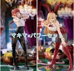 チェンソーマン 初期カラー版 バニーマキマ バニーパワーフィギュアセット