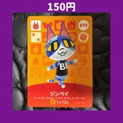 ★ジンペイ どうぶつの森 あつ森 amiibo アミーボ カード