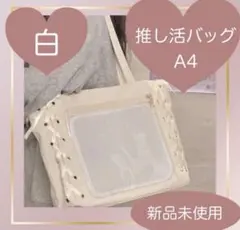 みほ様専用★痛バッグ トートバッグ 可愛い 白　推し活バッグ