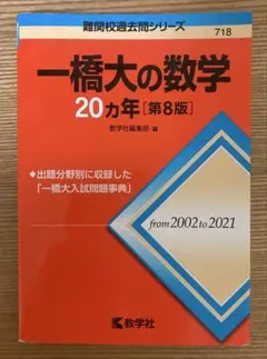 【匿名配送】2025.2026年度受験用・一橋大 20カ年問題集 4冊セット 2026入試対策 一橋大学・文系数学25か年 | 外林 康治 |本 | 通販 | Amazon