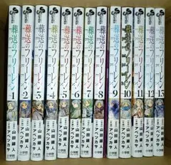 葬送のフリーレン　1〜13巻セット　1，8巻以外初版