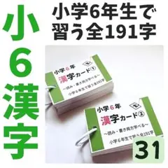 【031】小学６年生の漢字　常用漢字全191字　漢検5級レベル　読みと書き
