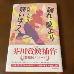 踊れ、愛より痛いほうへ 向坂くじら