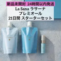 【新品未開封】ラサーナ プレミオール 21日間 スターターセット 3点セット