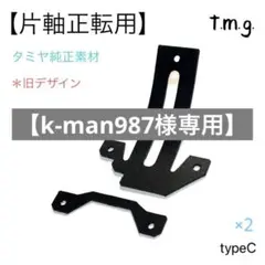 【k-man987様専用】typeC(BK、旧デザイン)2点セット